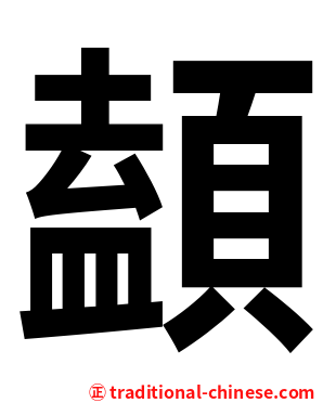 䫦