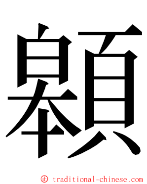 䫧 ming font