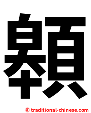 䫧