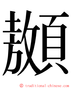 䫨 ming font