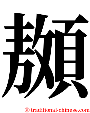 䫨 serif font
