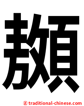 䫨