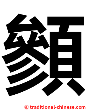 䫩