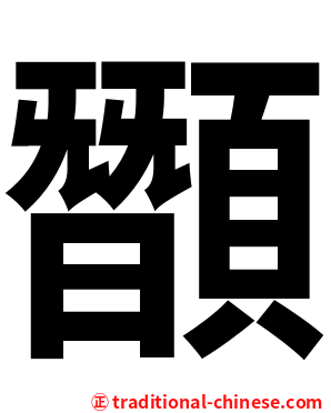 䫬