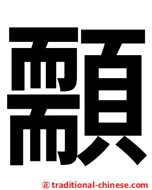 䫱