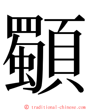 䫳 ming font