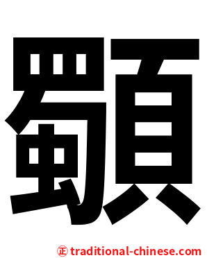 䫳