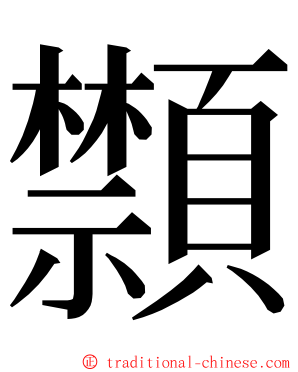 䫴 ming font