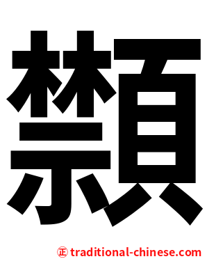 䫴
