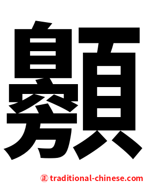 䫵