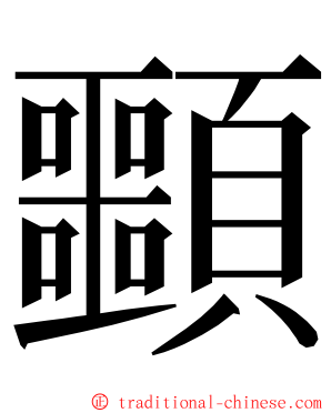 䫷 ming font