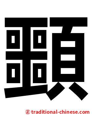 䫷