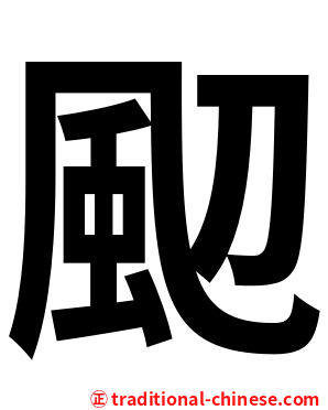 䫸
