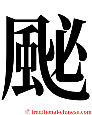 䫾 serif font