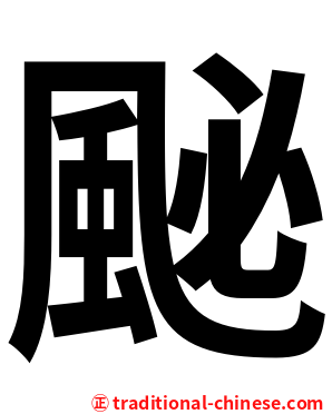 䫾