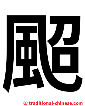 䫿