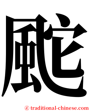 䬁 serif font