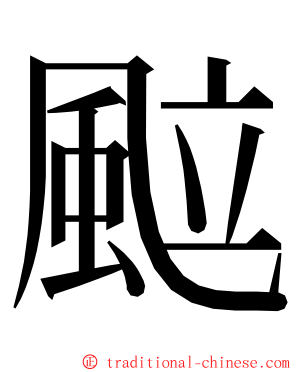 䬃 ming font