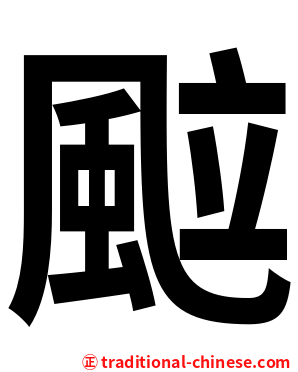 䬃