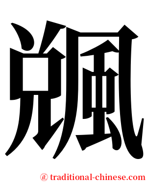 䬇 serif font