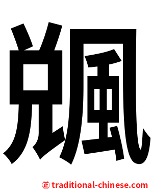 䬇