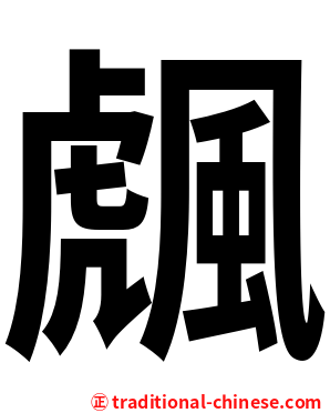 䬌