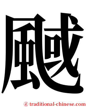 䬎 serif font