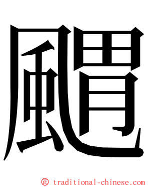 䬑 ming font