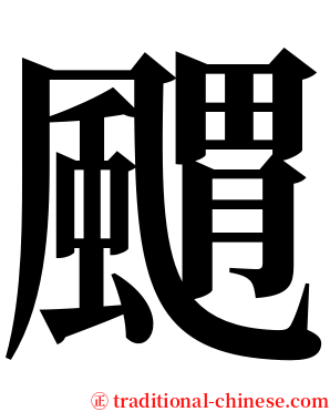 䬑 serif font