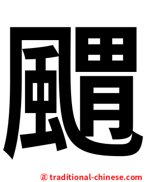䬑