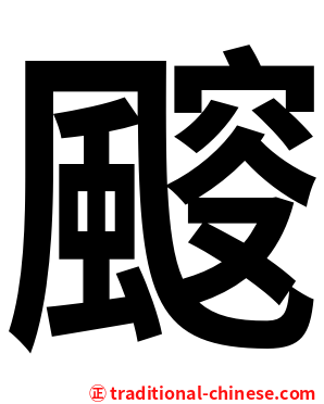 䬒