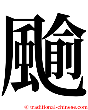䬔 serif font
