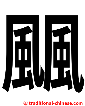 䬕