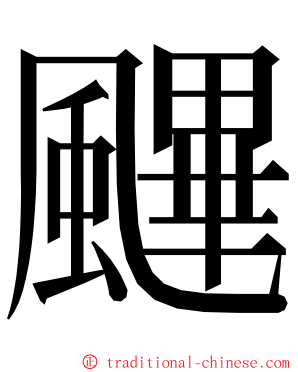 䬛 ming font