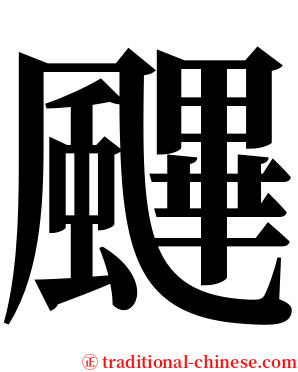 䬛 serif font