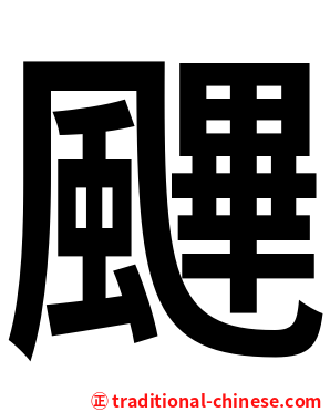 䬛