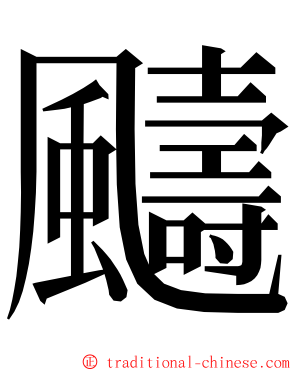 䬞 ming font