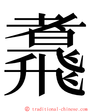 䬡 ming font