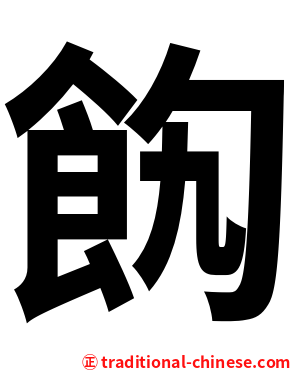 䬨