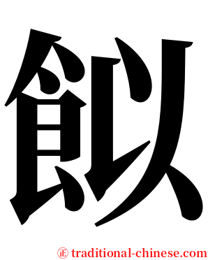 䬮 serif font