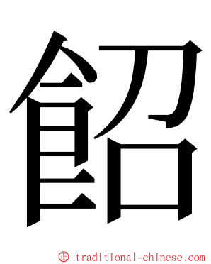 䬰 ming font