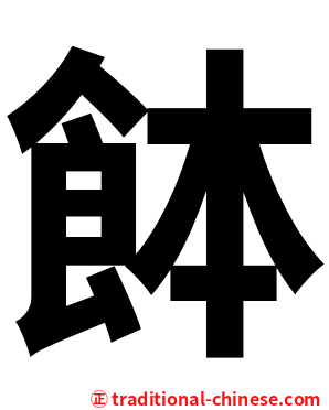 䬱