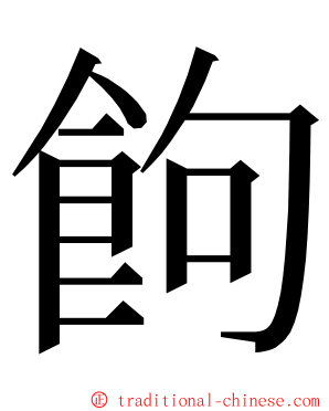 䬲 ming font