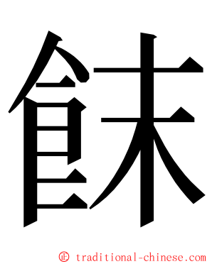 䬴 ming font