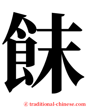 䬴 serif font