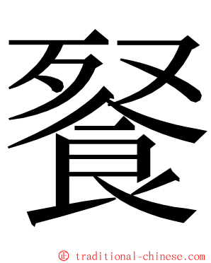 䬸 ming font