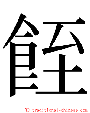 䬹 ming font