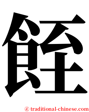 䬹 serif font