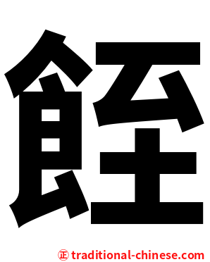 䬹