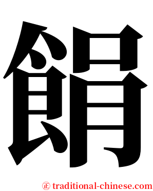 䬼 serif font